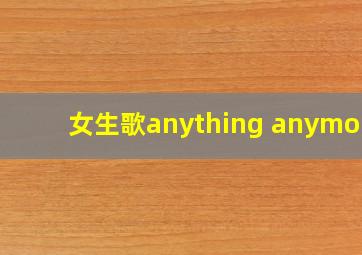 女生歌anything anymore